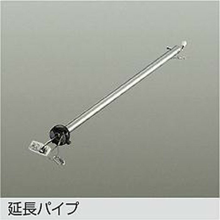 DP37590 大光電機 シーリングファン専用延長パイプ 長さ600mm 本体別売 DP-37590