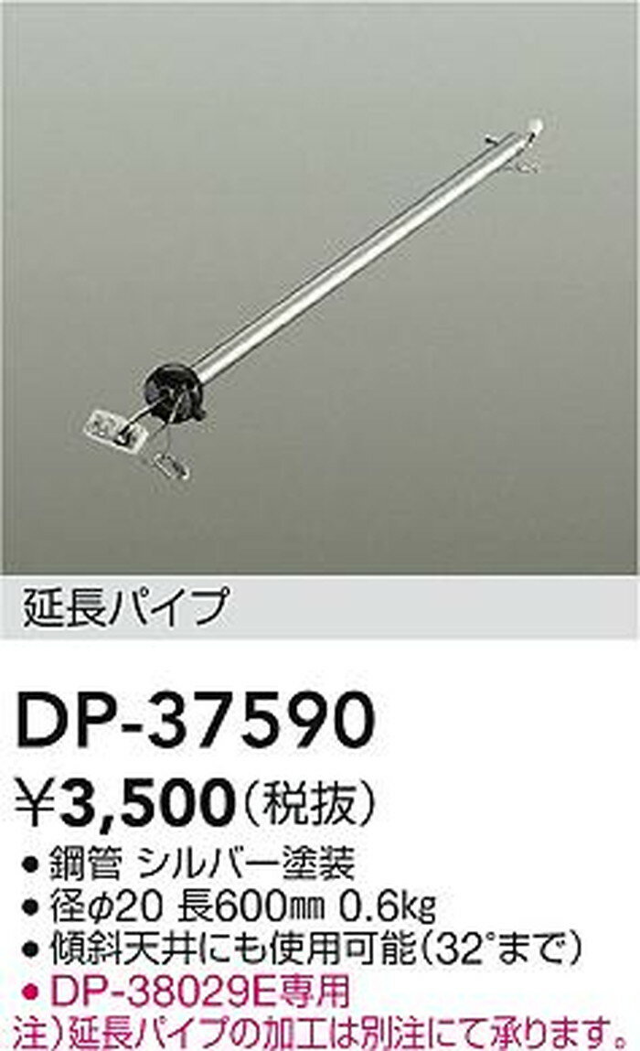 DP37590 大光電機 シーリングファン専用延長パイプ 長さ600mm 本体別売 DP-37590