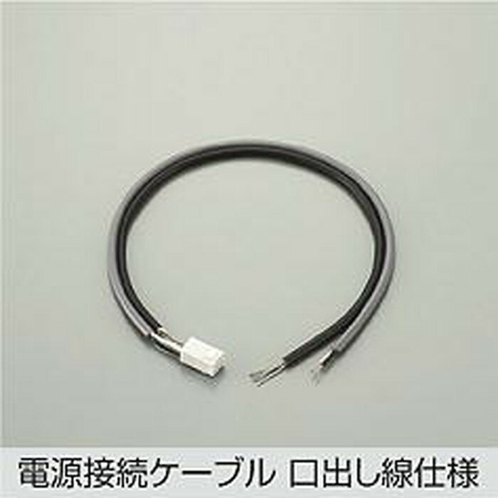 Effective Lights - DP40175 大光電機 電源接続ケーブル 口出し線仕様 間接照明用 DP-40175