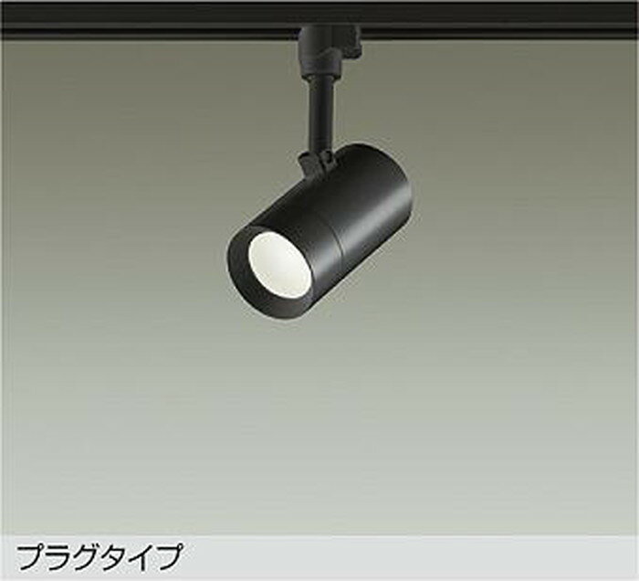 Rakuten - DSL5325AB 大光電機 スポットライト 白熱灯器具100W相当 温白色 レール取付専用 DSL-5325AB