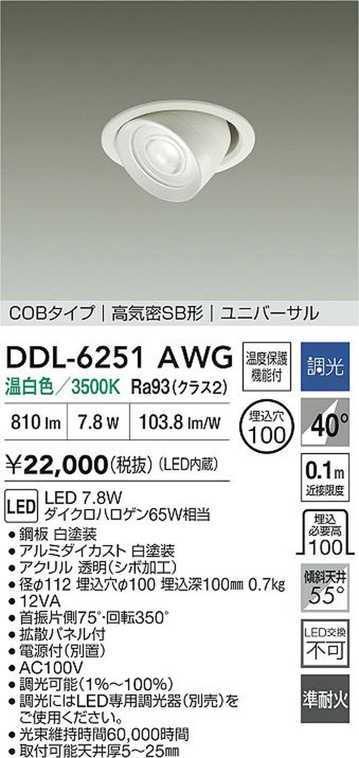 DDL6251AWG 大光電機 ユニバーサルダウンライト 準耐火構造対応 埋込穴Φ100 JDR65W相当 温白色 3500K 調光可能 配光40° DDL-6251AWG shomeidepot-10032664 照明デポ サンプル画像2