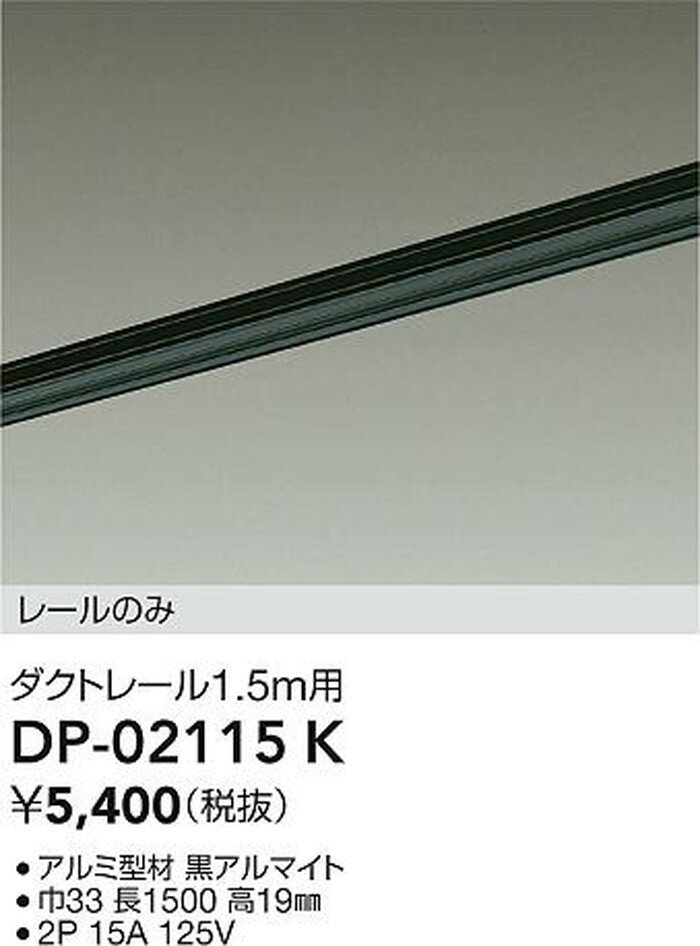 DP02115K 大光電機 ダクトレール 長さ1.5m 黒 DP-02115K