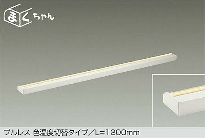 【仕様】●メーカー：大光電機/ダイコー/DAIKO●型番：DSY5518FWG●JANコード：4955620840689●間接照明●全長1200mm●電球色 温白色●2700K 3500K 5000K●調光・光色切替可能【ご注意】※寿命は、全光束が初期の70%となる時間です。寿命は設計値であり、保証値ではありません。