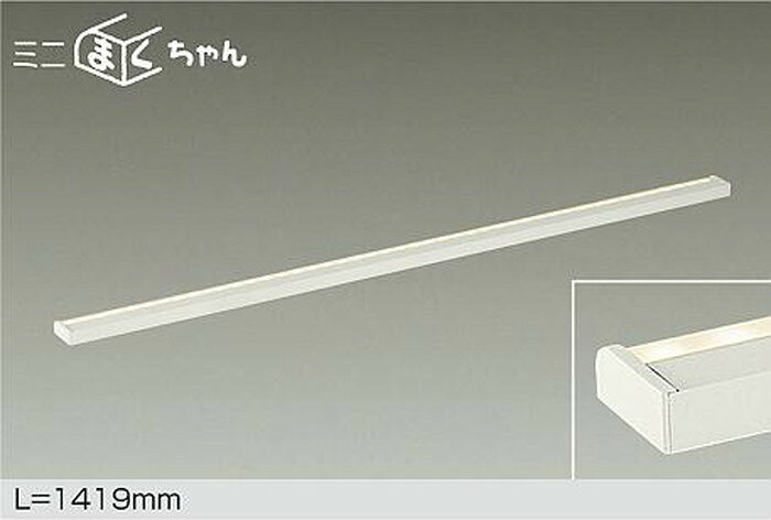 DSY5619YWG 大光電機 間接照明 薄型タイプ 全長1419mm 電球色 2700K 調光可能 DSY-5619YWG
