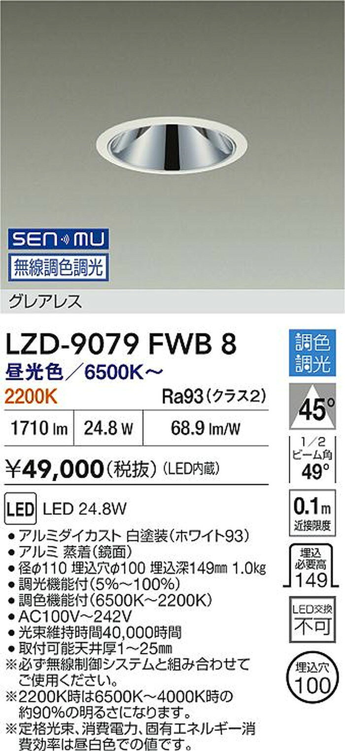LZD9079FWB8 大光電機 ダウンライト グレアレス 埋込穴Φ100 FHT42W相当 電球色〜昼...