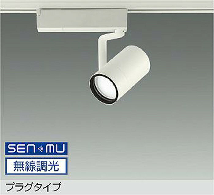 【仕様】●メーカー：大光電機/ダイコー/DAIKO●型番：LZS9099LWB8E●JANコード：4955620865545●スポットライト●RECOL 1200クラス●Φ70 12Vダイクロハロゲン75W形50W相当●電球色●2700K●SENMU無線調光可能●超広角45°●レール取付専用