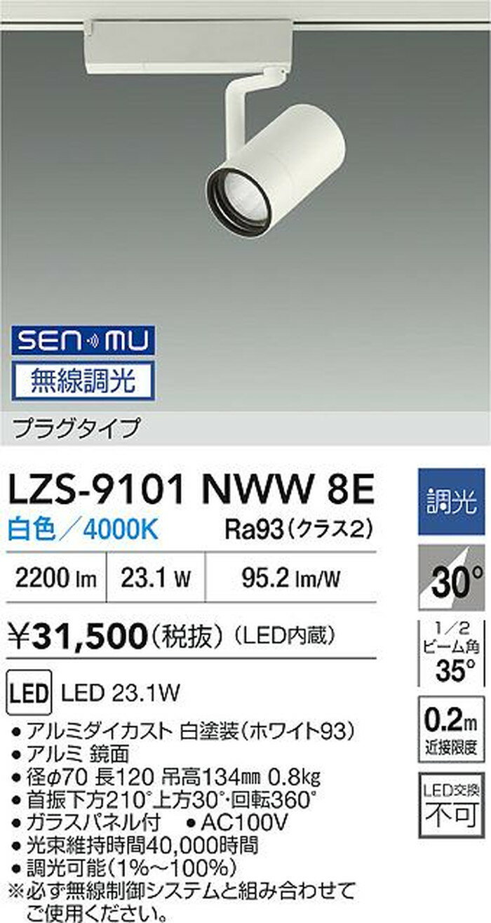 LZS9101NWW8E 大光電機 スポットライト CDM-T35W相当 白色 4000K SENMU無線調光可...