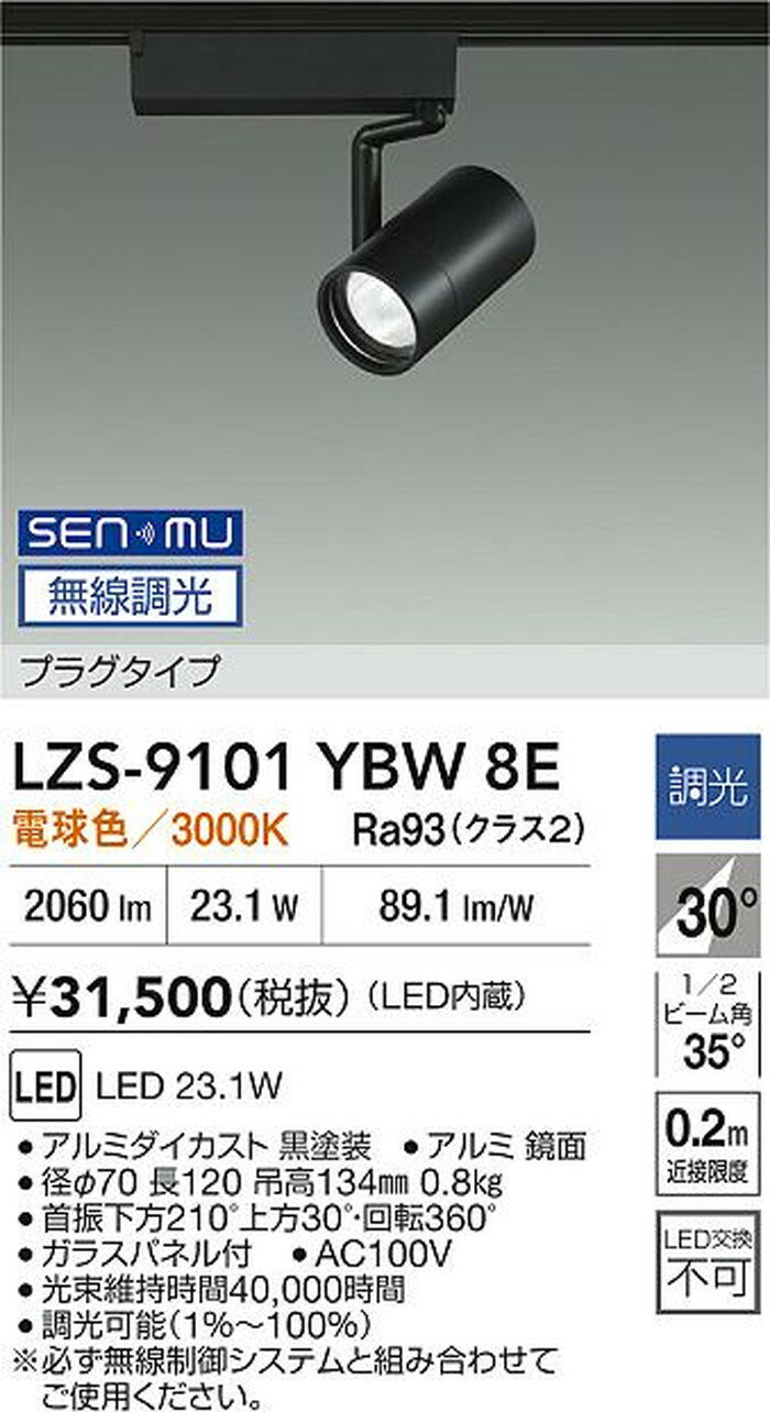 LZS9101YBW8E 大光電機 スポットライト CDM-T35W相当 電球色 3000K SENMU無線調光...