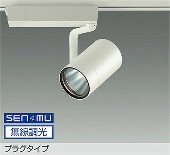 【仕様】●メーカー：大光電機/ダイコー/DAIKO●型番：LZS9105YWM8●JANコード：4955620852682●スポットライト●RECOL 4000クラス●CDM-T70W相当●電球色●3000K●SENMU無線調光可能●中角20°●レール取付専用