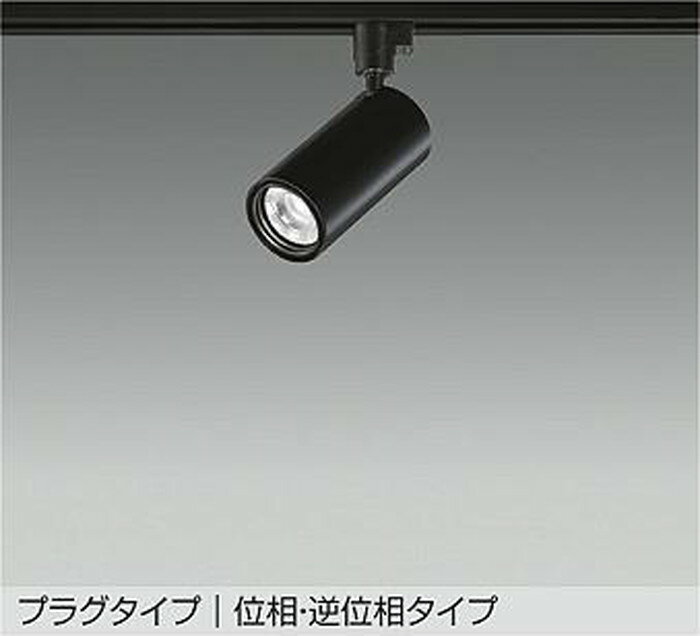 LZS9118NBM5 大光電機 スポットライト Φ70 12Vダイクロハロゲン75W形50W相当 白色 4000K 調光可能 中角19° 1200クラス レール取付専用 ..