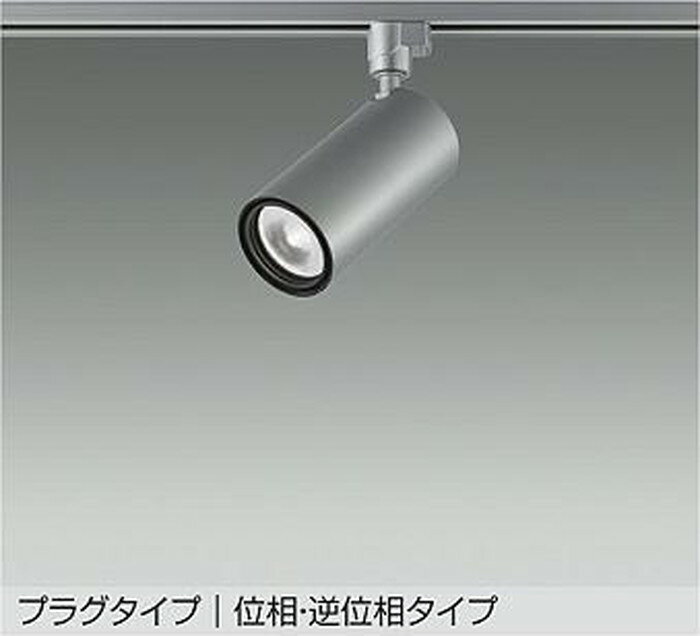LZS9120NSM5 大光電機 スポットライト CDM-T35W相当 白色 4000K 調光可能 中角18° 2000クラス レール取付専用 LZS-9120NSM5