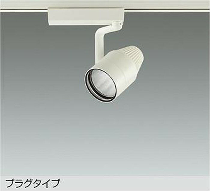 Rakuten - LZS9122SWW2 大光電機 スポットライト 生鮮食品用 CDM-T70W相当 3850K 広角35° 3000クラス レール取付専用 LZS-9122SWW2