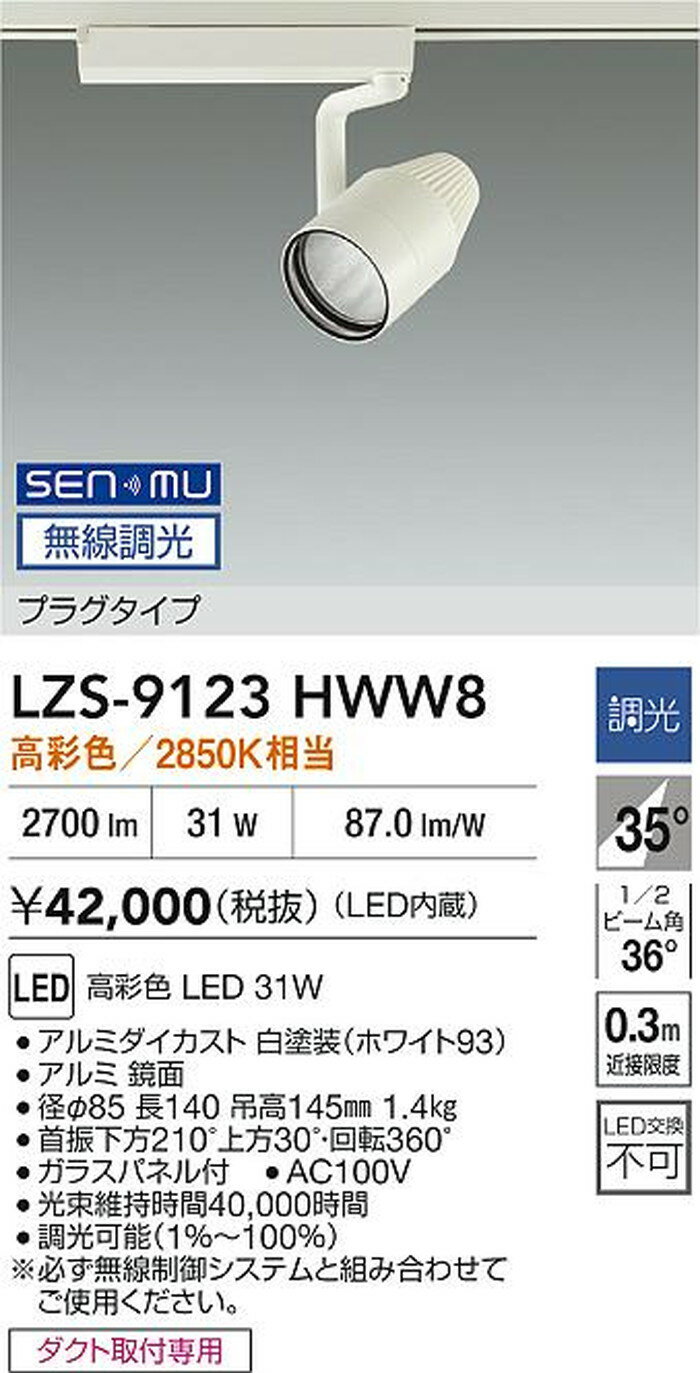 LZS9123HWW8 大光電機 スポットライト 生鮮食品用 CDM-T70W相当 2850K SENMU無線調光可能 広角35° 3000クラス レール取付専用 LZS-9123HWW8 2