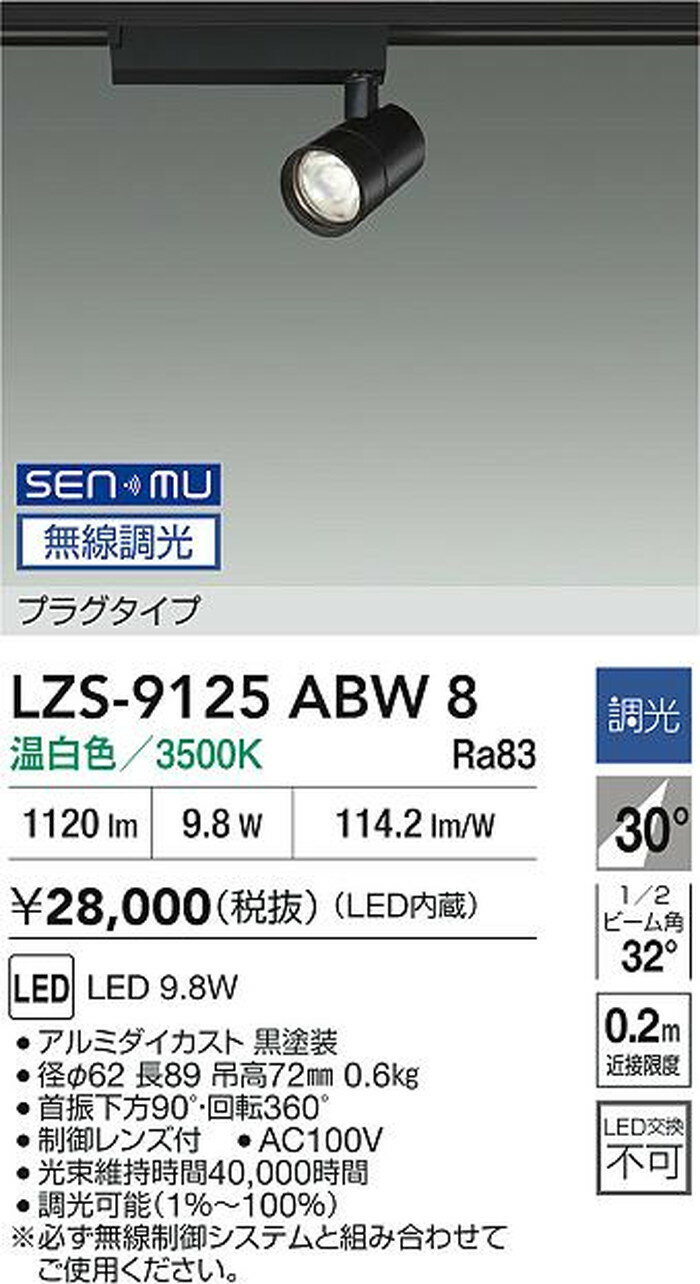 LZS9125ABW8 大光電機 スポットライト Φ50ダイクロハロゲン75W形65W相当 温白色 3500K SENMU無線調光可能 広角30° 800クラス レール取付専用 LZS-9125ABW8 2