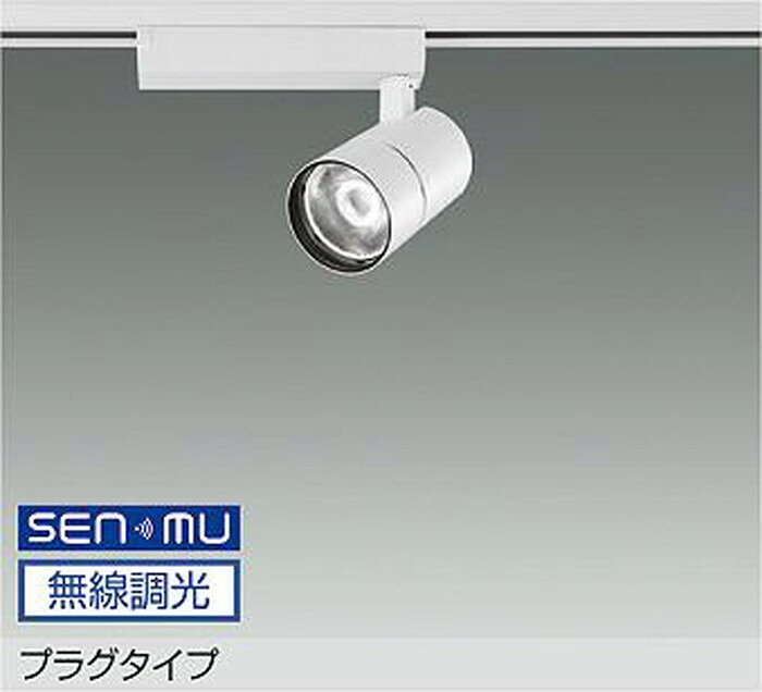 LZS9127AWW8 大光電機 スポットライト CDM-T35W相当 温白色 3500K SENMU無線調光可...