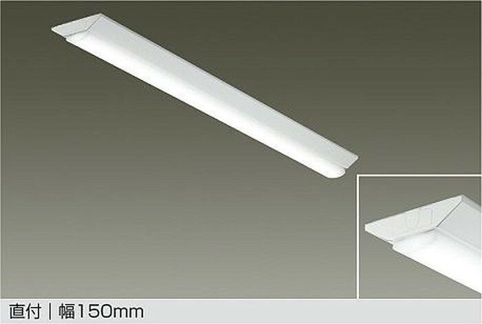 LZB93058XW 大光電機 ベースライト 40形 幅150 LEDユニット別売 LZB-93058XW shomeidepot-10034491 照明デポ パッケージ画像