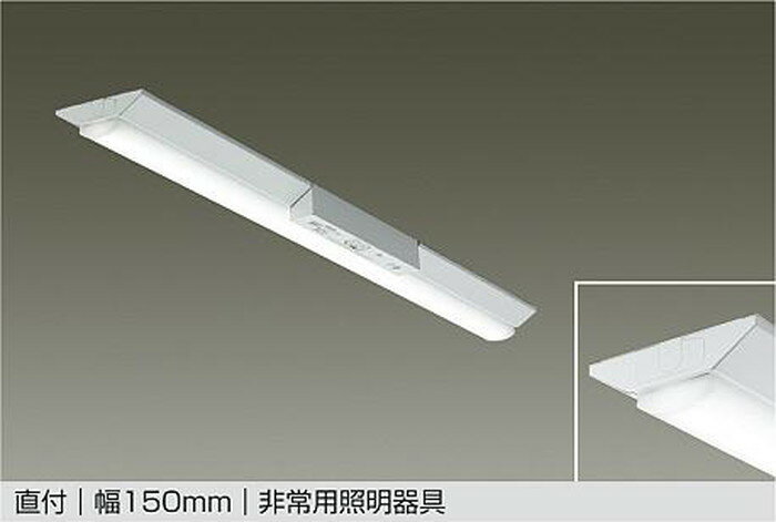 Rakuten - LZE93061XWE 大光電機 ベースライト 階段通路誘導灯 40形 幅150 LEDユニット別売 LZE-93061XWE