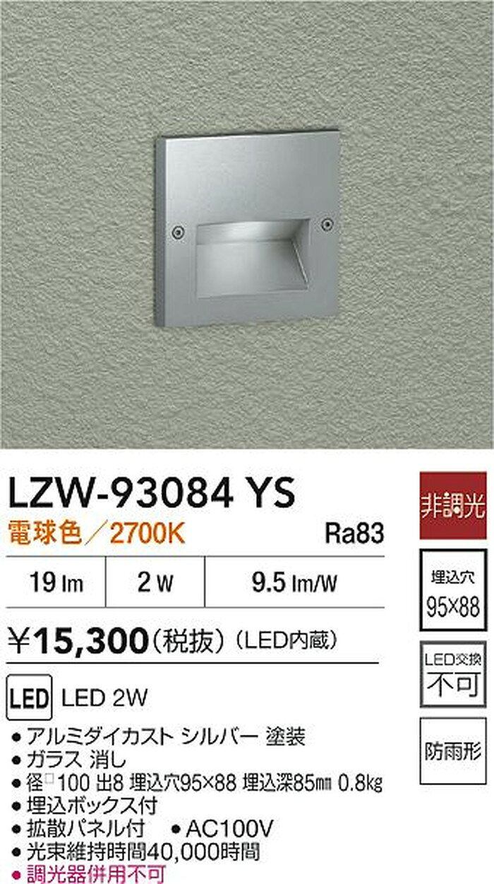 LZW93084YS 大光電機 エクステリア フットライト 電球色 2700K 防雨型 LZW-93084YS