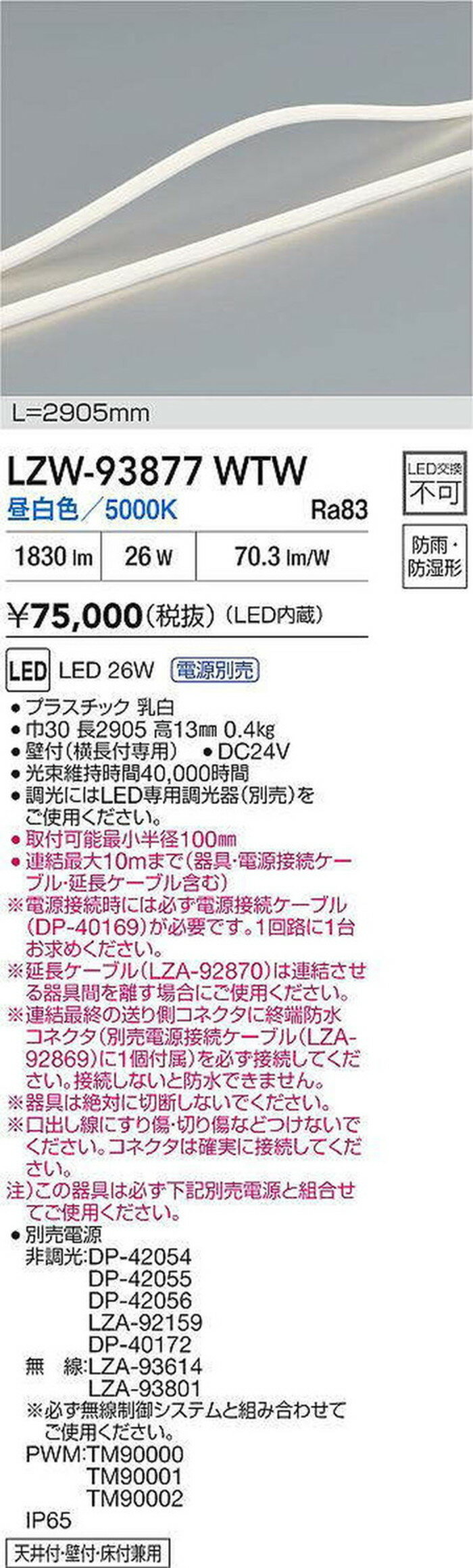 LZW93877WTW 大光電機 エクステリア 間接照明 曲面対応タイプ L2910タイプ 昼白色 ...