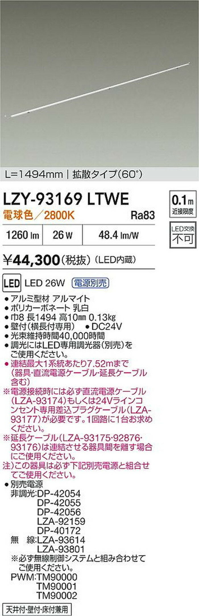 LZY93169LTWE 大光電機 間接照明 什器用 L1500タイプ 電球色 2700K 電源装置別売 L...