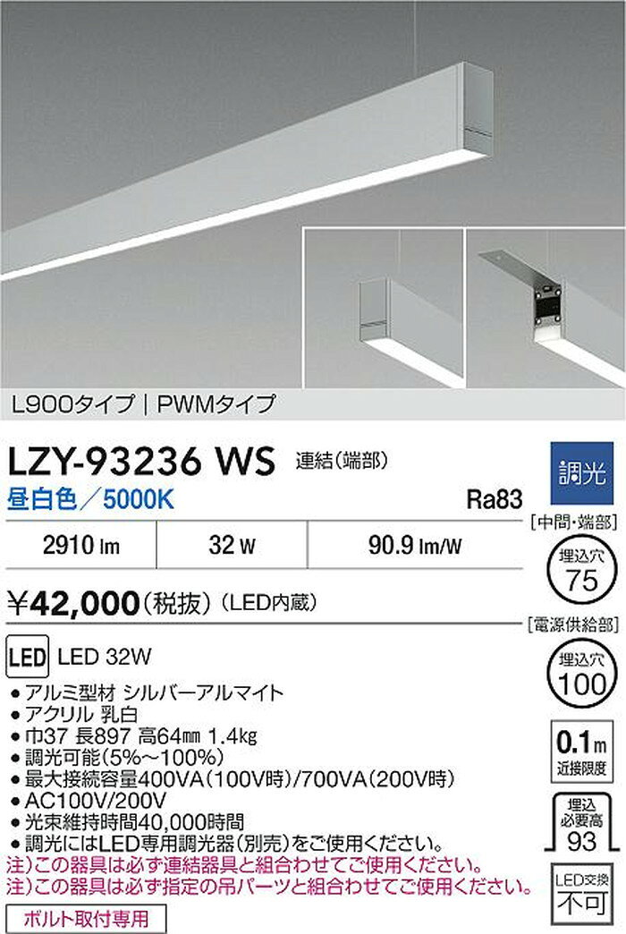 LZY93236WS 大光電機 ベースライト 吊下げ形 L900タイプ 連結端部 埋込穴Φ75 Φ100 下配光 昼白色 5000K PMW調光可能 埋込タイプ LZY-93236WS shomeidepot-10035046 照明デポ サンプル画像2