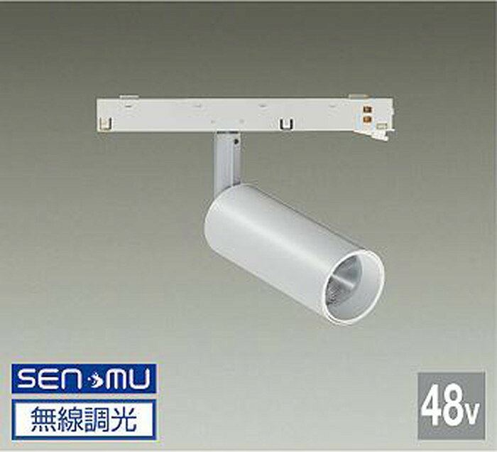 【仕様】●メーカー：大光電機/ダイコー/DAIKO●型番：TRK48VL026WWW●JANコード：4955620030769●スポットライト●昼白色●5000K●SENMU無線調光可能●DC48Vダクト取付専用●48V TRACK SYSTEM【ご注意】※寿命は、全光束が初期の70%となる時間です。寿命は設計値であり、保証値ではありません。