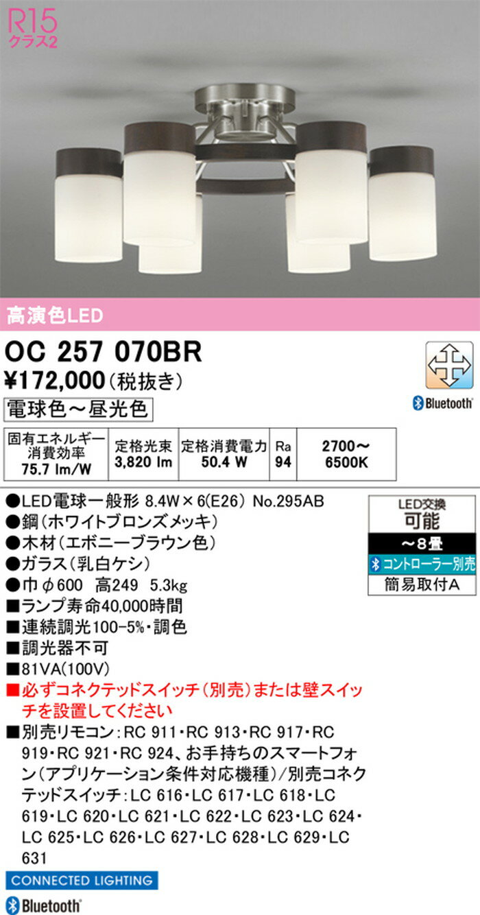 OC257070BR オーデリック シャンデリア 6灯 〜8畳 電球色〜昼光色 Bluetooth調光・...