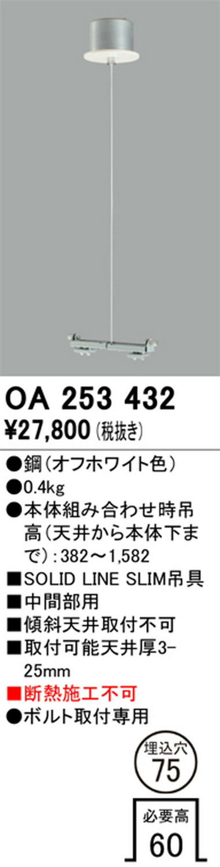 OA253432 オーデリック SOLID LINE SLIM吊りワイヤー 中間部用