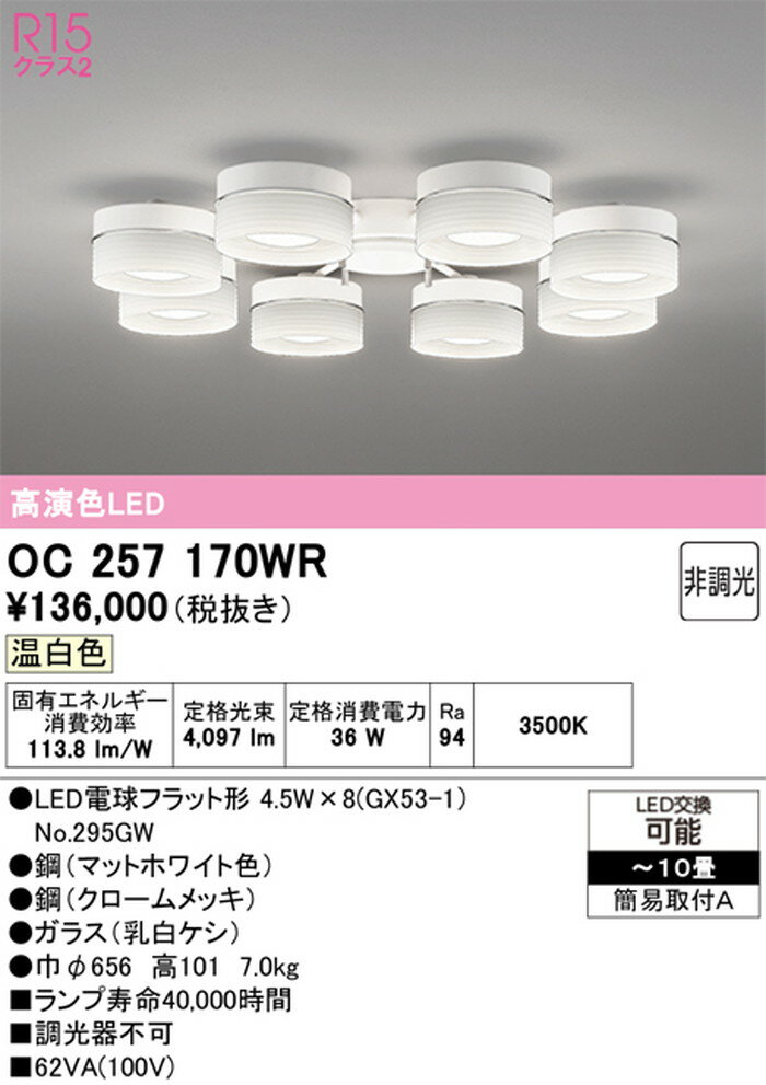 OC257170WR オーデリック シャンデリア 〜10畳用 温白色 引掛シーリングタイプ