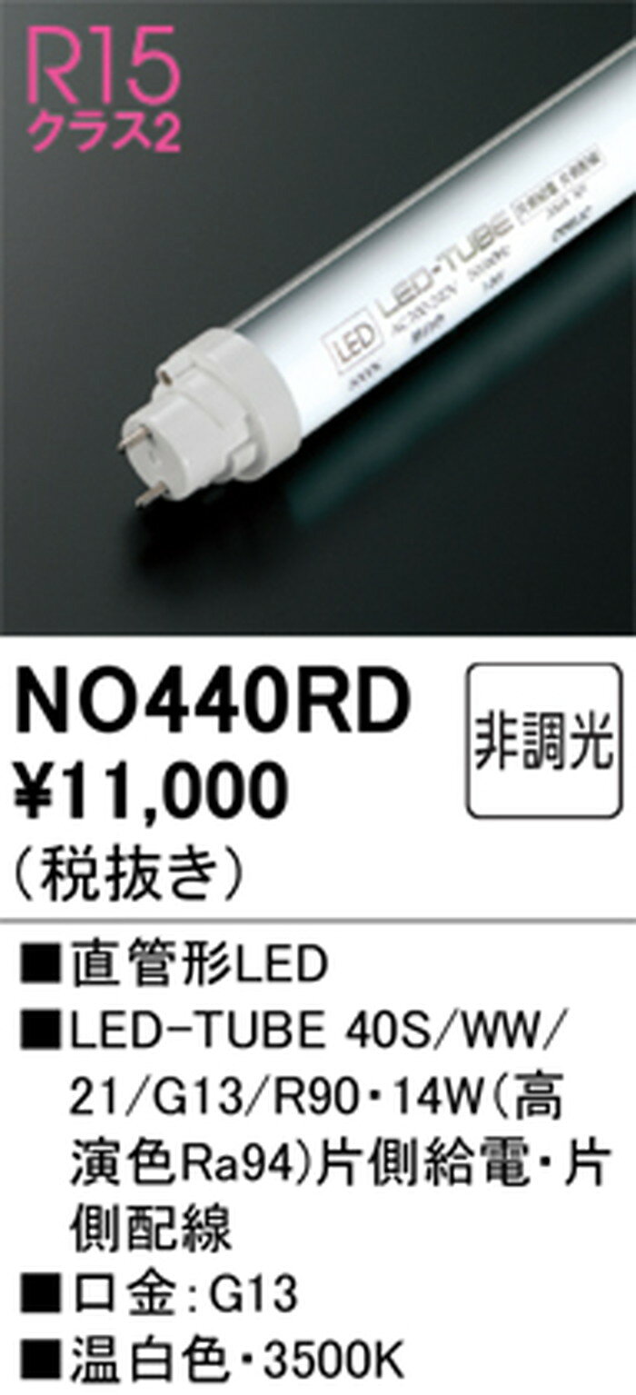 NO440RD オーデリック 直管形LEDランプ 40W形 温白色 3500K 2100lmタイプ 口金G13
