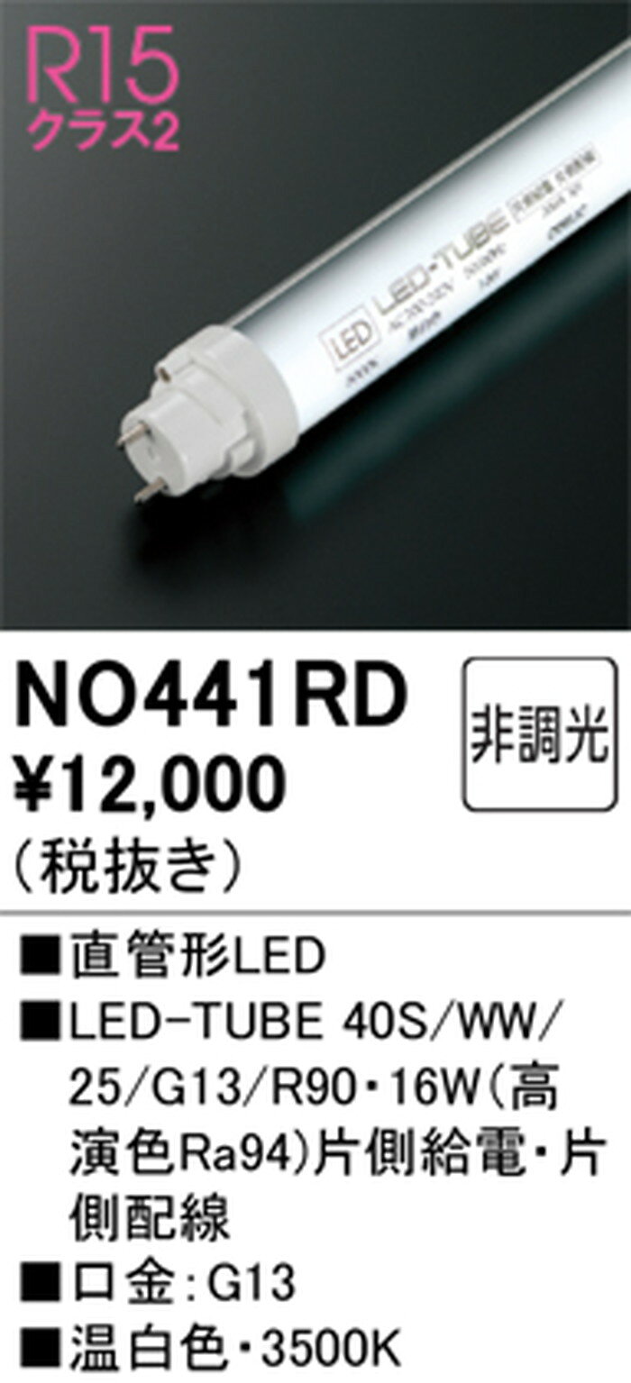 NO441RD オーデリック 直管形LEDランプ 40W形 温白色 3500K 2500lmタイプ 口金G13