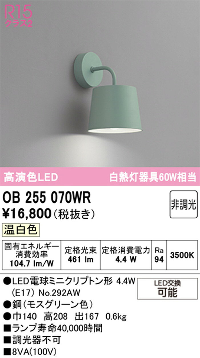 OB255070WR オーデリック ブラケットライト 白熱灯器具60W相当 温白色