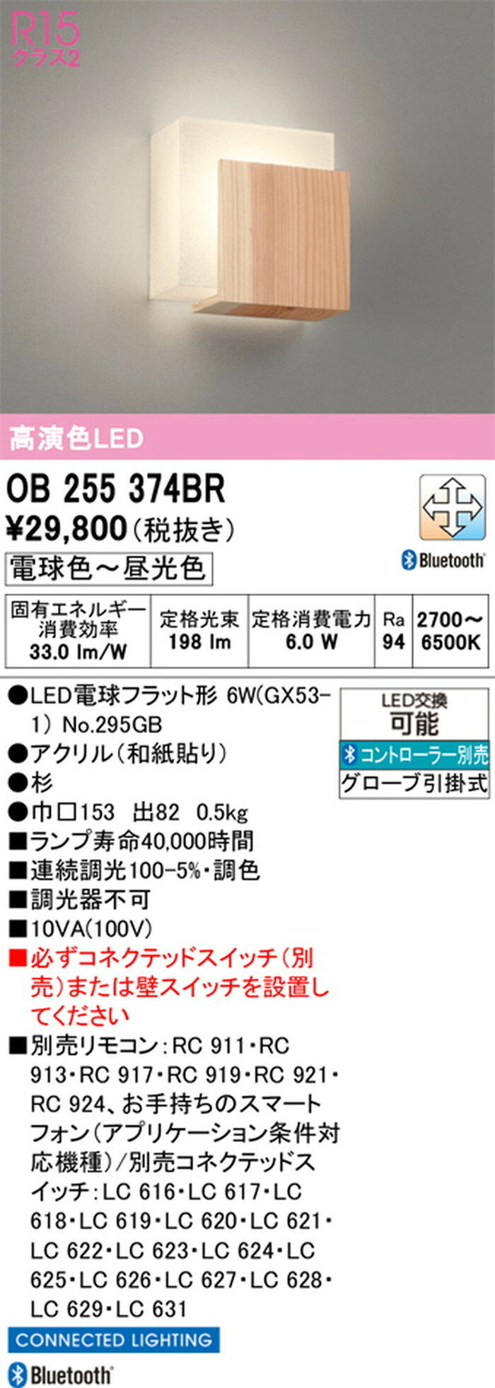 OB255374BR オーデリック ブラケットライト 電球色〜昼光色 Bluetooth調光・調色可能