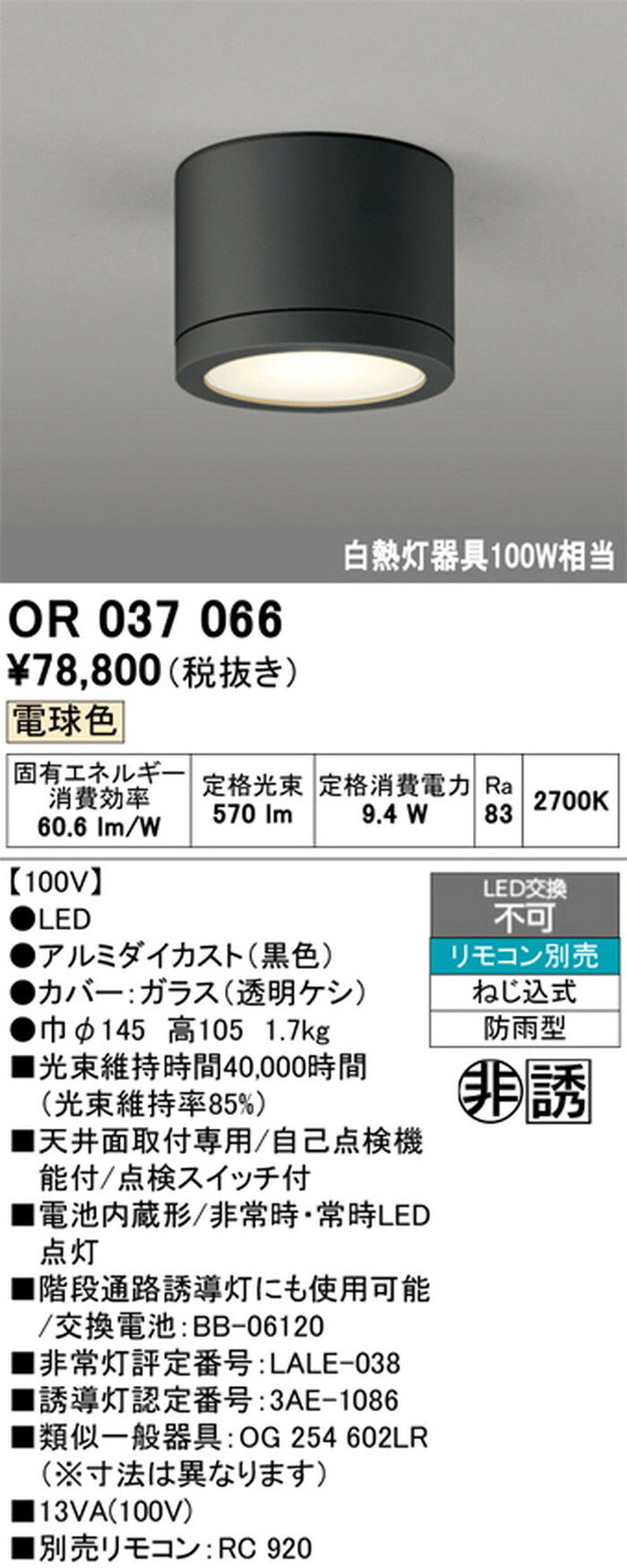OR037066 オーデリック 非常用照明器具 階段通路誘導灯 白熱灯器具100W相当 電球色 2700K 防雨型