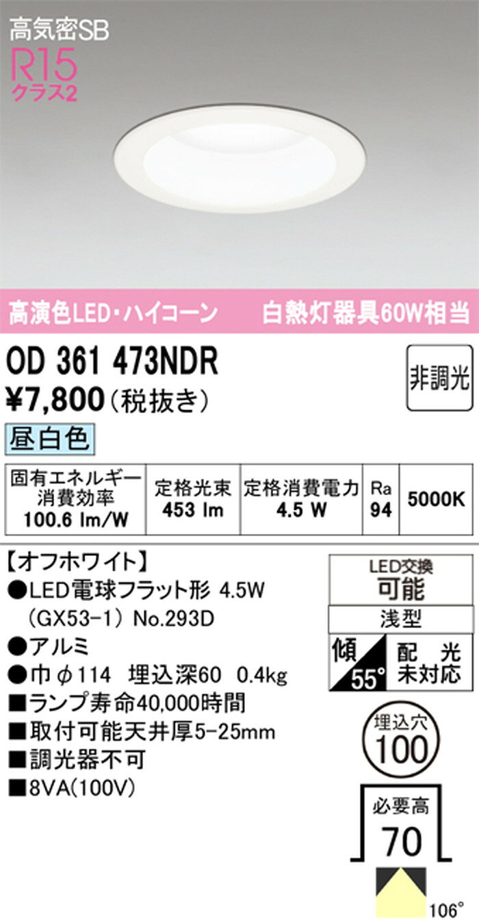 OD361473NDR オーデリック ダウンライト ハイコーン 埋込穴Φ100 白熱灯器具60W相当 昼白色 [2]