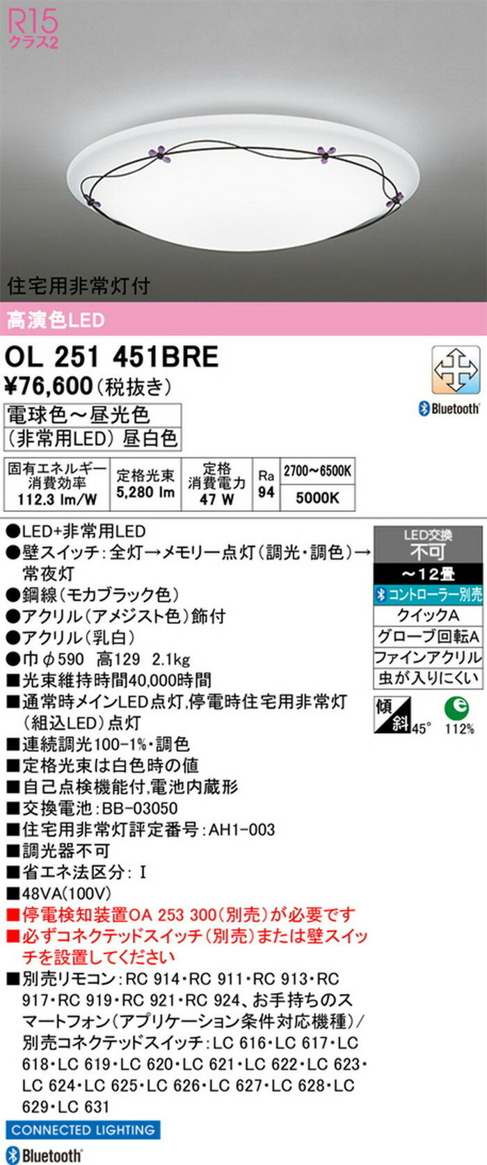 OL251451BRE オーデリック シーリングライト 住宅用非常灯付 〜12畳用 電球色〜昼...