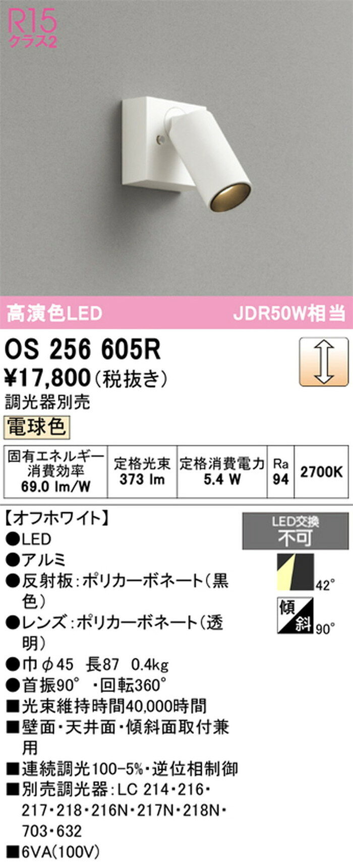 OS256605R オーデリック スポットライト JDR50W相当 電球色 2700K 調光可能 ワイド...