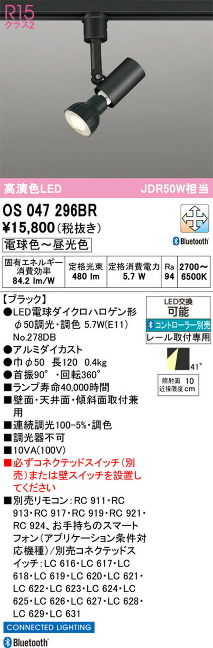 OS047296BR オーデリック スポットライト JDR50W相当 電球色〜昼光色 2700K〜6500K...