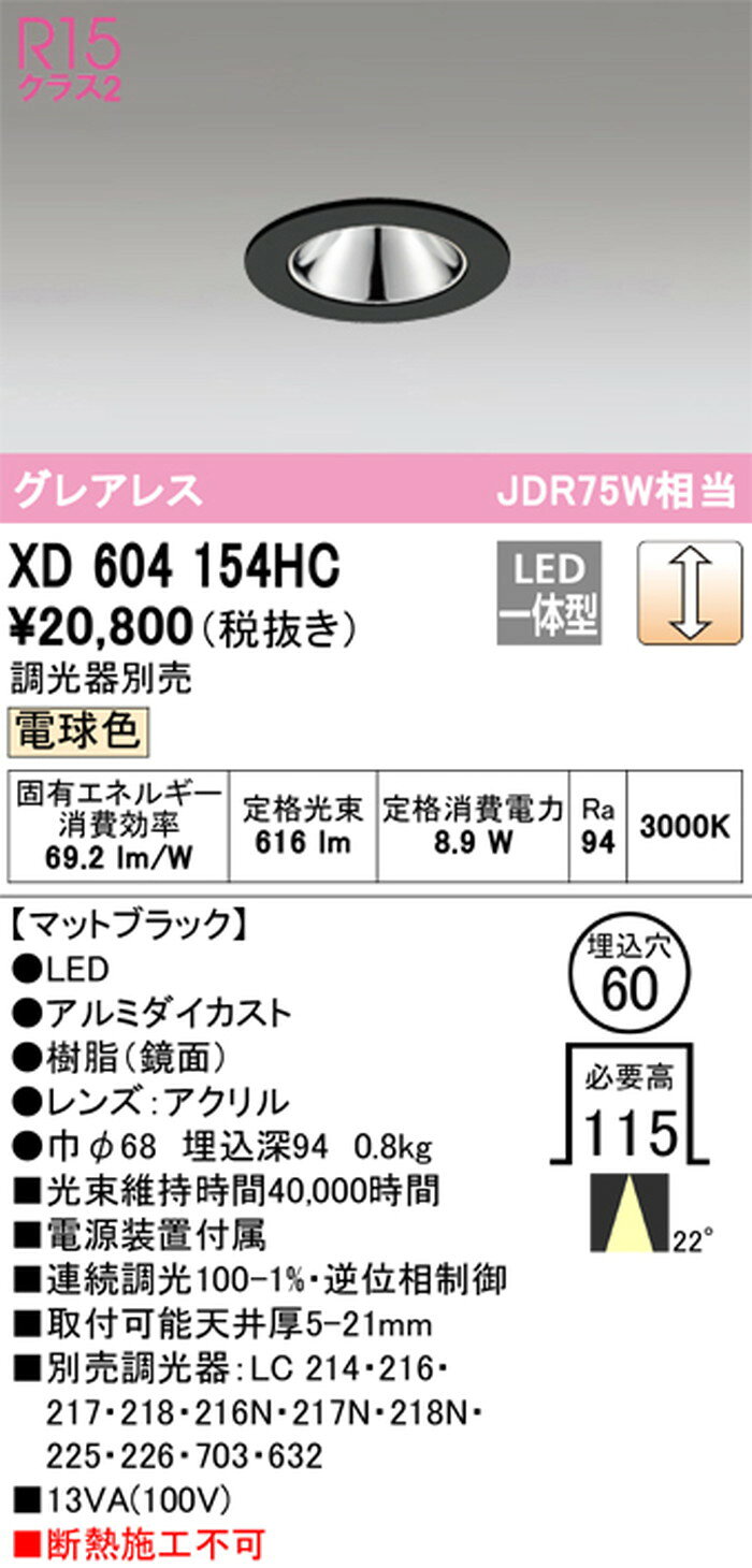 XD604154HC オーデリック ダウンライト グレアレス 埋込穴Φ60 JDR75W相当 電球色 3000K 調光可能 配光22° C600 [2]