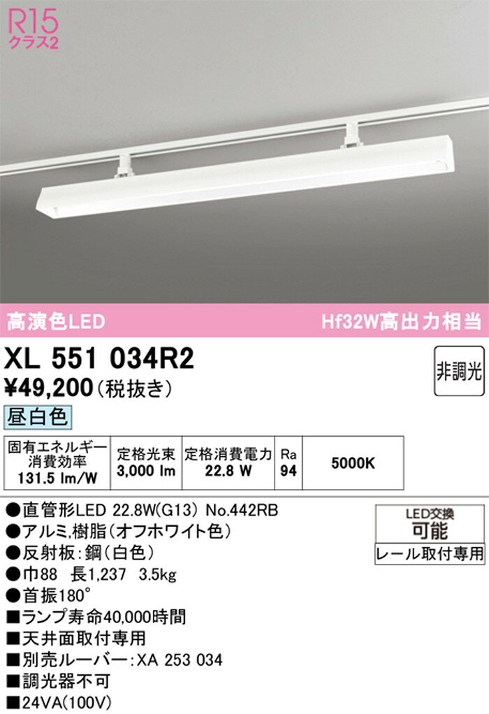 XL551034R2 オーデリック ベースライト 40形 Hf32W高出力相当 昼白色 5000K 3400lmタイプ レール取付専用