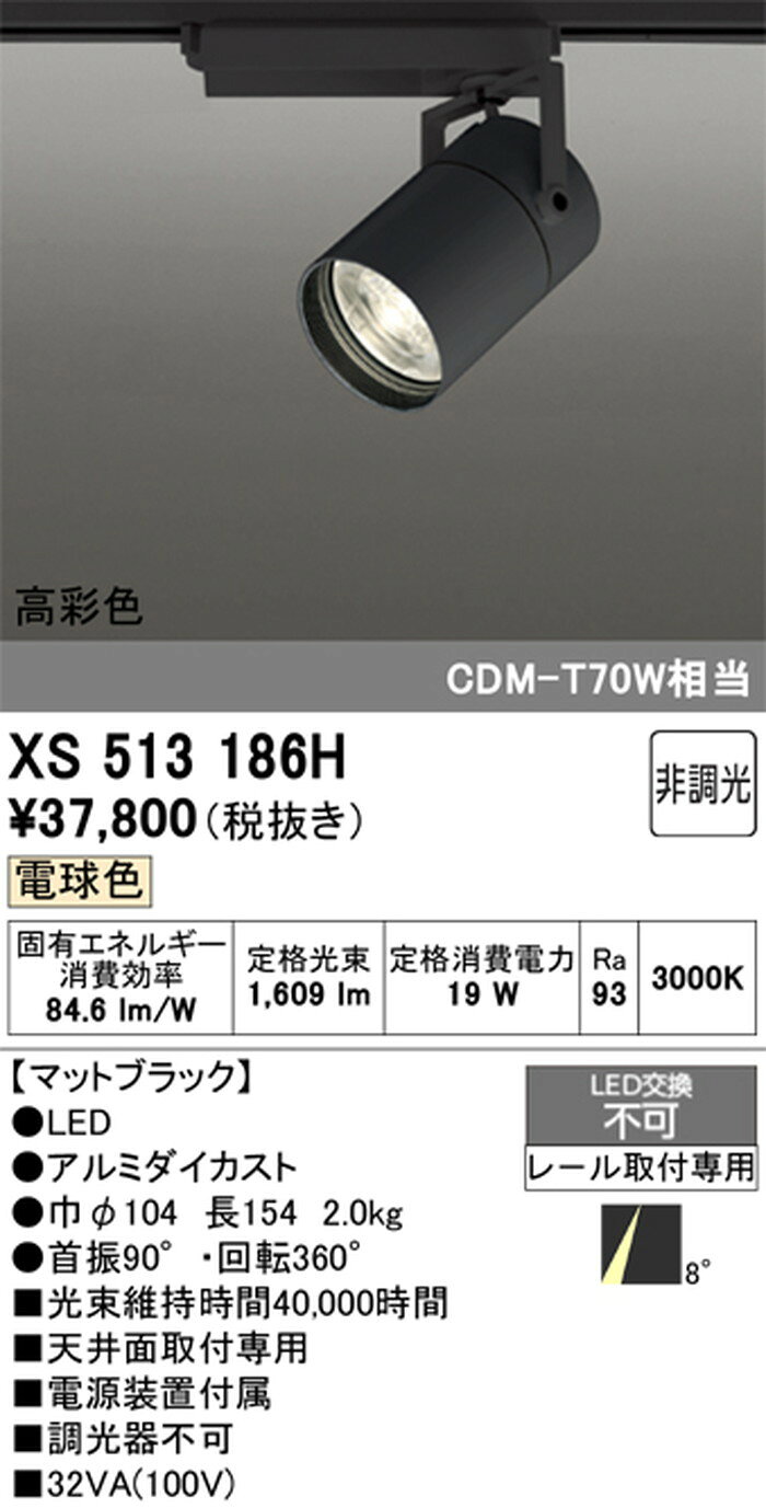 XS513186H オーデリック スポットライト CDM-T70W相当 電球色 3000K スーパーナロー配光8° レール取付専用