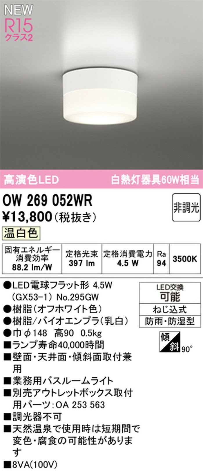 照明デポのOW269052WR オーデリック 業務用浴室灯 白熱灯器具60W相当 温白色 3500K 防雨防湿型｜アングル2