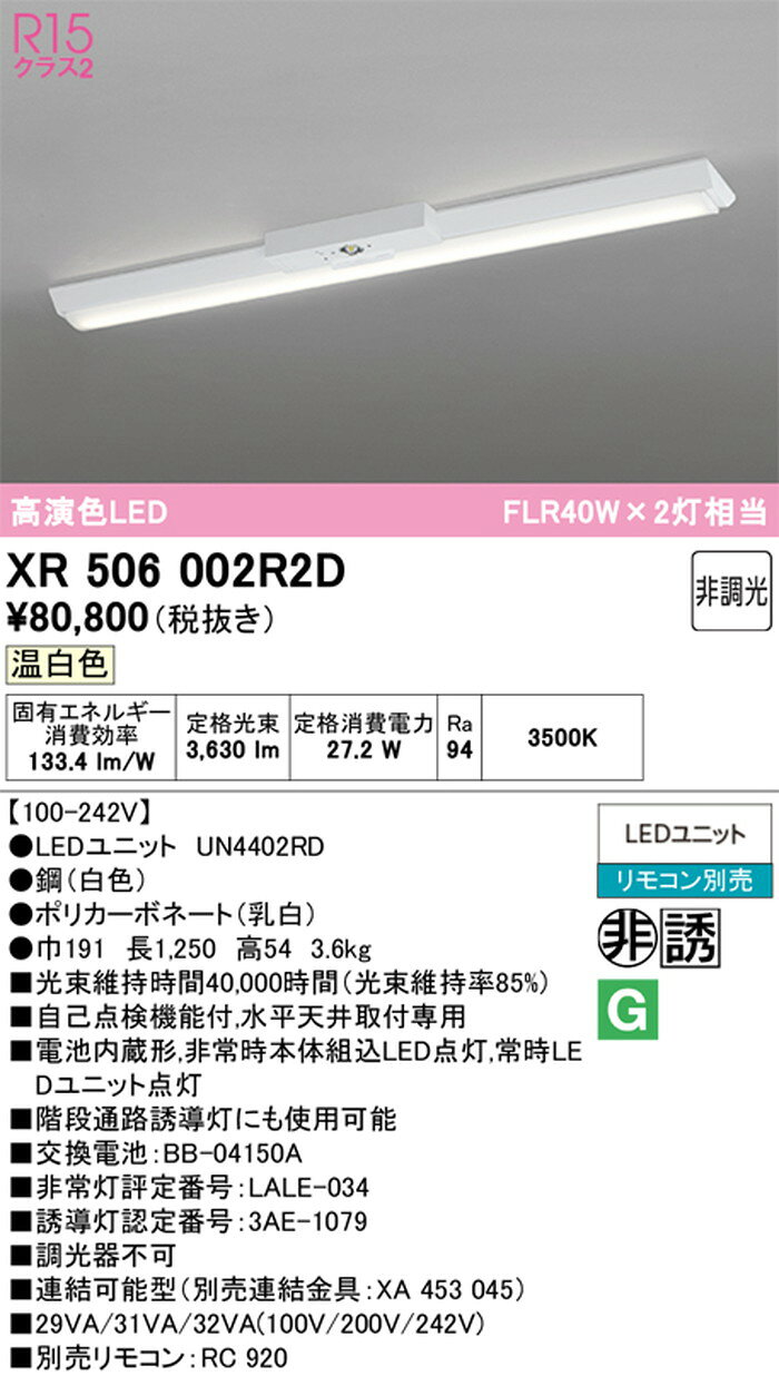 XR506002R2D オーデリック ベースライト 非常用照明器具 階段通路誘導灯兼用型 40...