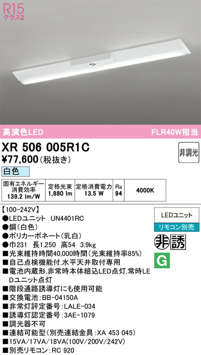 XR506005R1C オーデリック ベースライト 非常用照明器具 階段通路誘導灯兼用型 40...