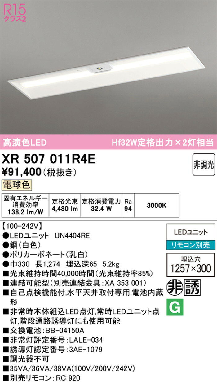 XR507011R4E オーデリック ベースライト 非常用照明器具 階段通路誘導灯兼用型 40...