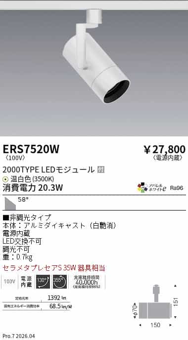 ERS7520W 遠藤照明 スポットライト セラメタプレミアS35W器具相当 温白色 3500K 20...