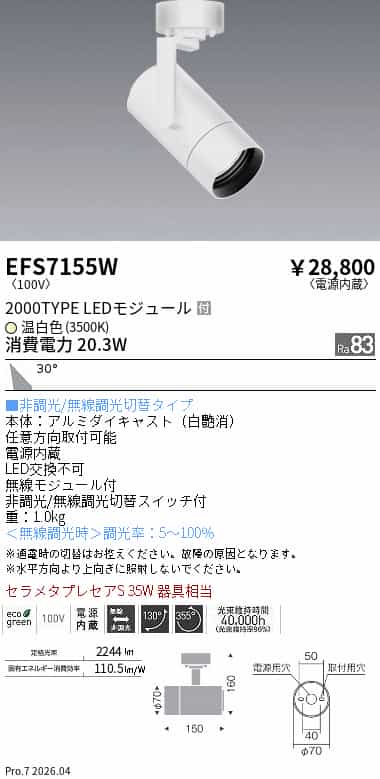 EFS7155W 遠藤照明 スポットライト セラメタプレミアS35W器具相当 温白色 3500K 無...