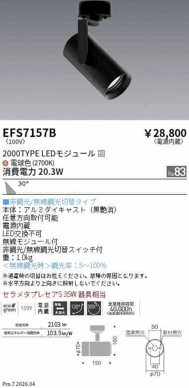EFS7157B 遠藤照明 スポットライト セラメタプレミアS35W器具相当 電球色 2700K 無線調光可能 2000TYPE shomeidepot-10040387 照明デポ サンプル画像2