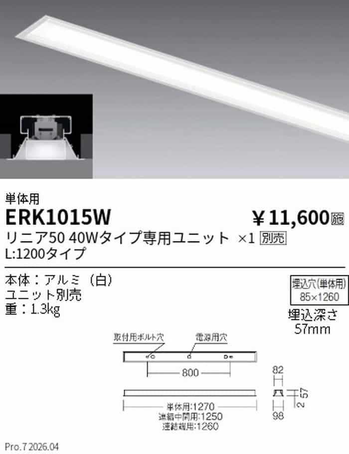 ERK1015W 遠藤照明 ベースライト 単体用 L1200タイプ LEDユニット別売 埋込タイプ shomeidepot-10043574 照明デポ サンプル画像2