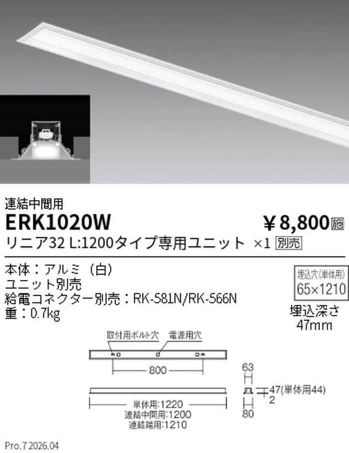 ERK1020W 遠藤照明 ベースライト 連結中間用 L1200タイプ LEDユニット別売 埋込タイプ shomeidepot-10043753 照明デポ サンプル画像2